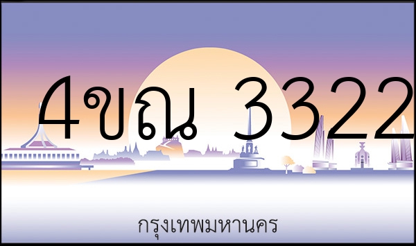 4ขณ 3322